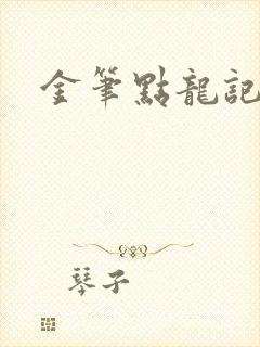 金笔点龙记