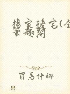 杨家后宅(全)笔趣阁