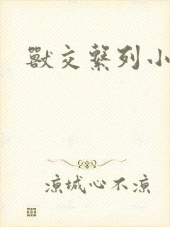 兽交系列小说
