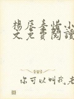 杨辰秦惜小说全文免费阅读完整版