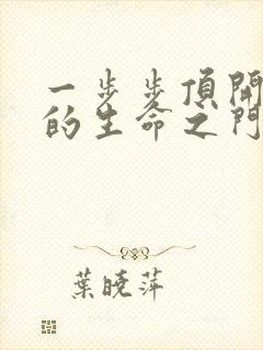 一步步顶开老师的生命之门