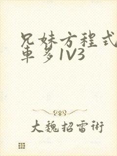 兄妹方程式多R车多1V3