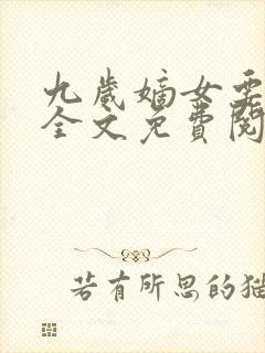 九岁嫡女要翻天全文免费阅读封面