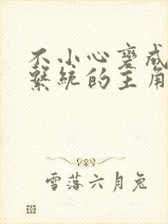 不小心变成浇灌系统的主角