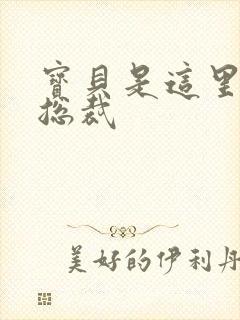 宝贝是这里对吗总裁