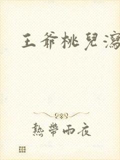 王爷桃儿泻了