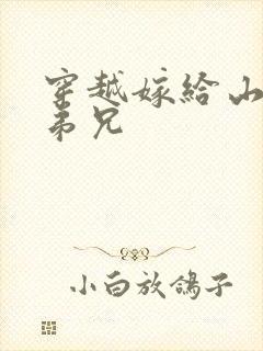 穿越嫁给山里多弟兄