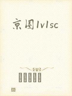 京圈1v1sc