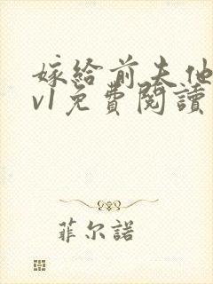 嫁给前夫他爹1v1免费阅读封面