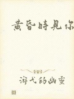 黄昏时见你