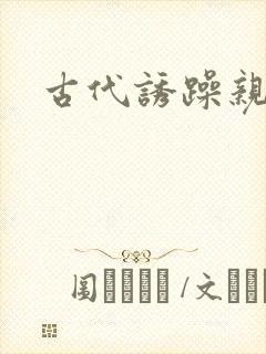 古代诱躁亲女h封面