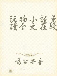 玩物小说免费阅读全文在线阅笔趣阁无弹窗封面