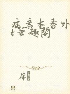 病案本番外txt笔趣阁