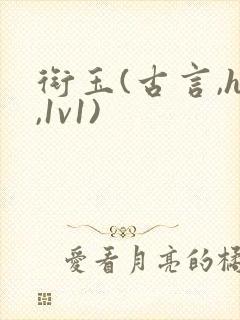 衔玉(古言,h,1v1)