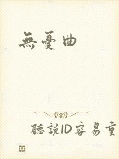 无忧曲