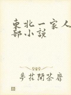 东北一家人第一部小说