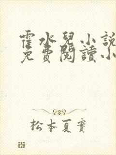 霍水儿小说全文免费阅读小说封面