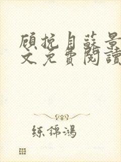 顾挽月苏景行全文免费阅读无弹窗