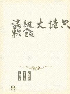 满级大佬只想吃软饭封面