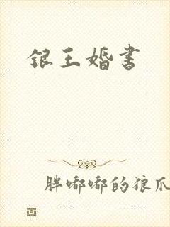 银王婚书