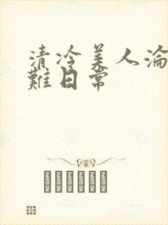 清冷美人沦落受难日常