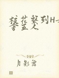 校花系列H女宿舍五人封面