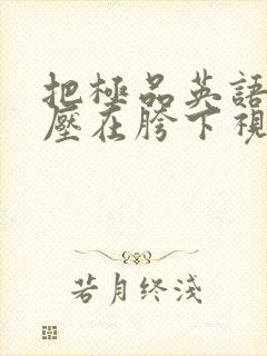 把极品英语老师压在胯下视频