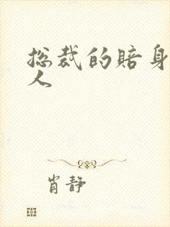 总裁的赔身小情人
