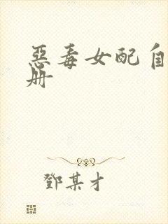 恶毒女配自救手册