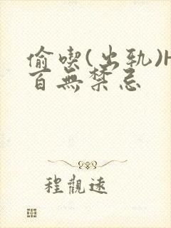 偷吃(出轨)H百无禁忌
