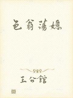 色翁荡媳