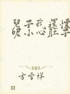 儿子我还怀着孕呢小心肚子