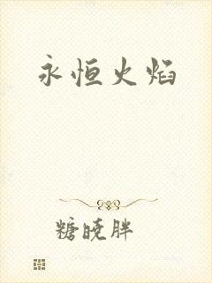 永恒火焰封面