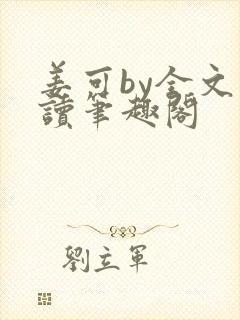 姜可by全文阅读笔趣阁