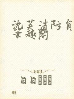 沈芙消防员攻略笔趣阁封面