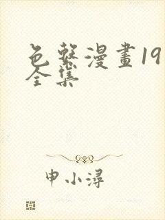 色系漫画19禁全集