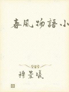 春风物语小说封面