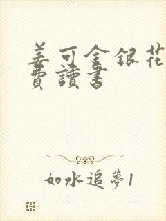 姜可金银花露免费读书