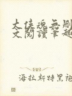 大侠魂无删节全文阅读笔趣阁