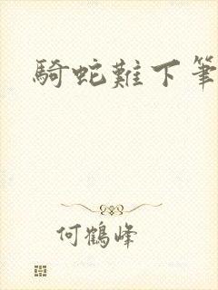 骑蛇难下笔趣阁