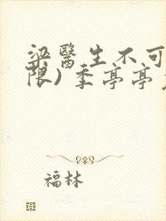 梁医生不可以(限) 季亭亭免费阅读封面