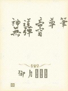 神道帝尊笔趣阁无弹窗封面