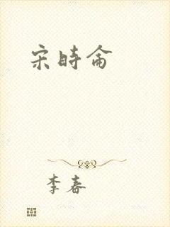 宋时仑