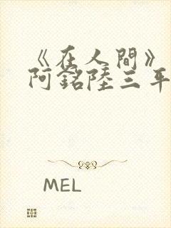 《在人间》采薇阿铭陆三平小说封面