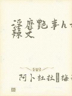 淫靡艳事h古代辣文
