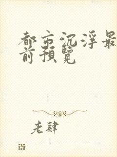 都市沉浮最快超前预览