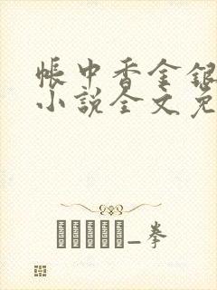 帐中香金银花露小说全文免费阅读封面