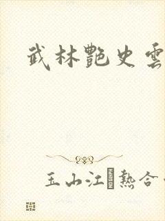 武林艳史云平
