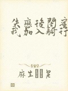 失恋后闺蜜介绍我加入骑行俱乐部