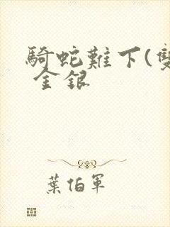 骑蛇难下(双) 金银